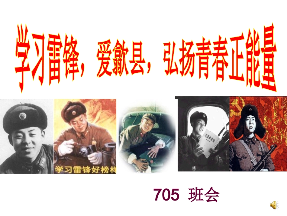 学雷锋主题班会22t(1)_第1页