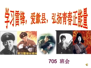 学雷锋主题班会22t(1)