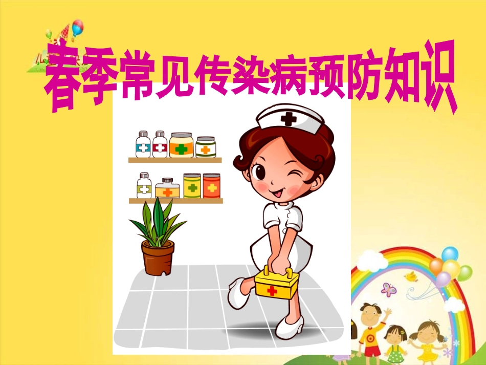 春季常见传染病预防知识_第1页