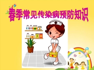 春季常见传染病预防知识