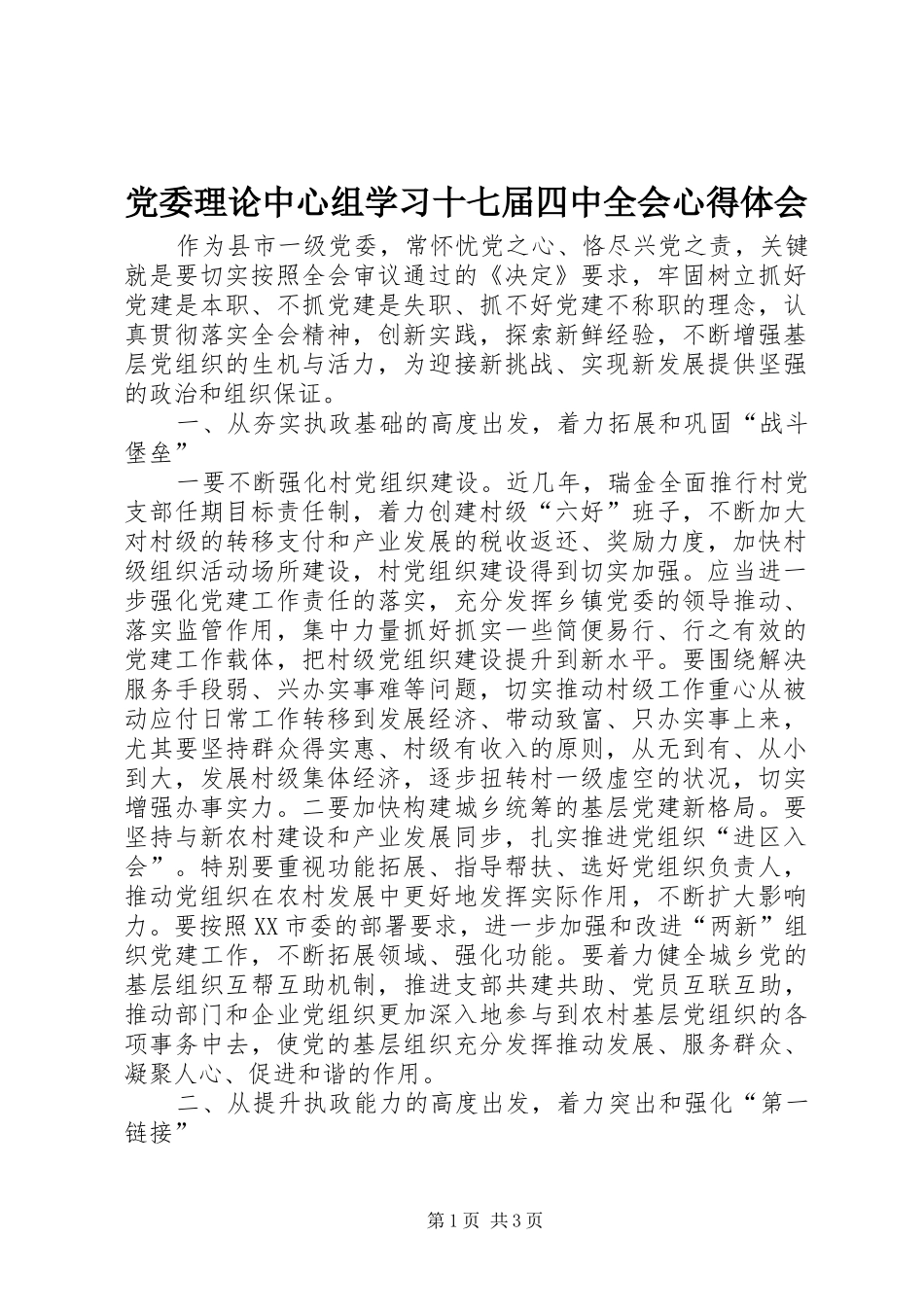 党委理论中心组学习十七届四中全会心得体会_第1页