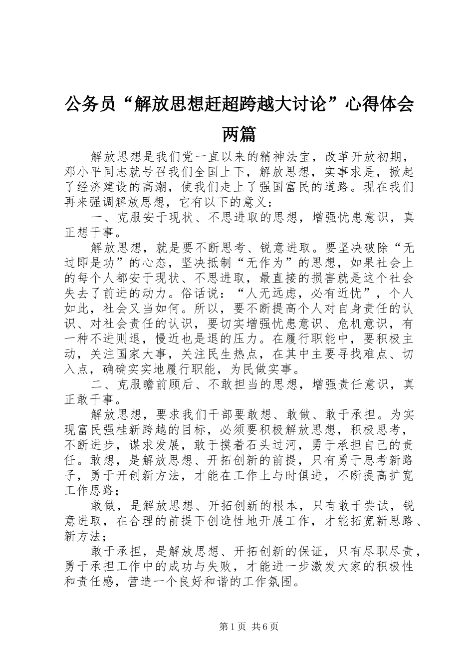 公务员“解放思想赶超跨越大讨论”心得体会两篇_第1页