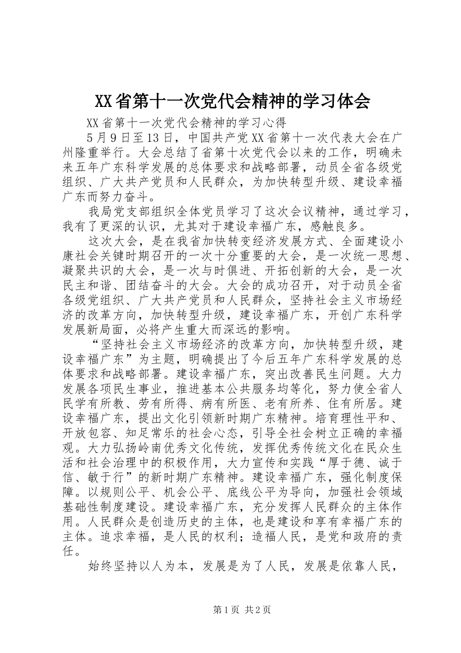 XX省第十一次党代会精神的学习体会_第1页