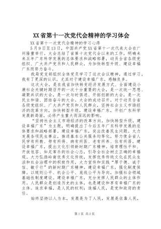 XX省第十一次党代会精神的学习体会