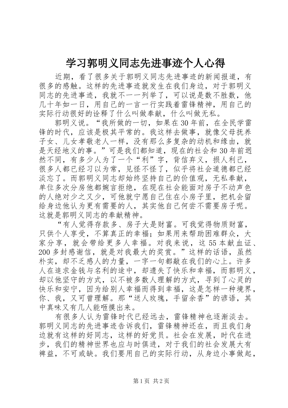 学习郭明义同志先进事迹个人心得_第1页