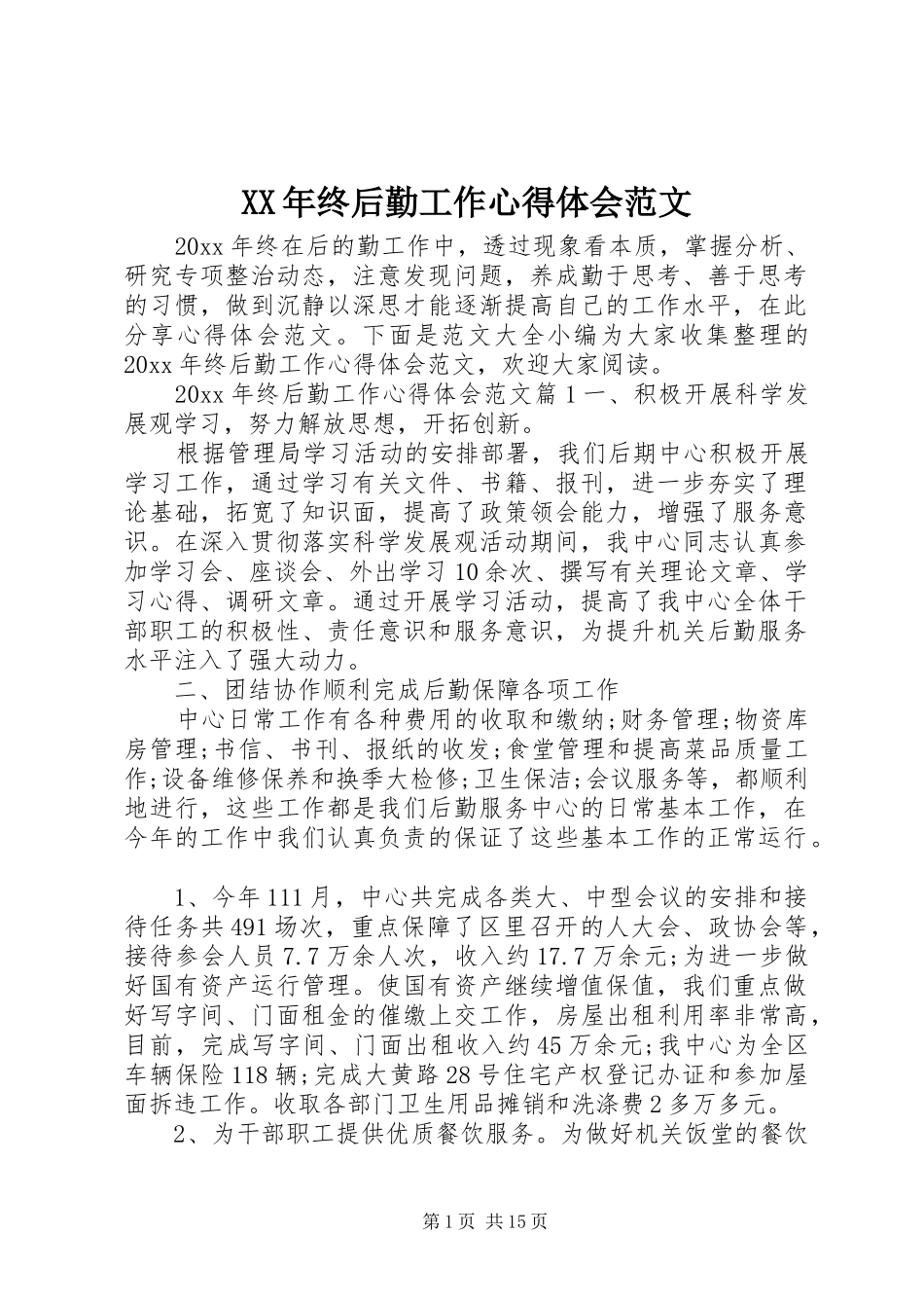 XX年终后勤工作心得体会范文_第1页