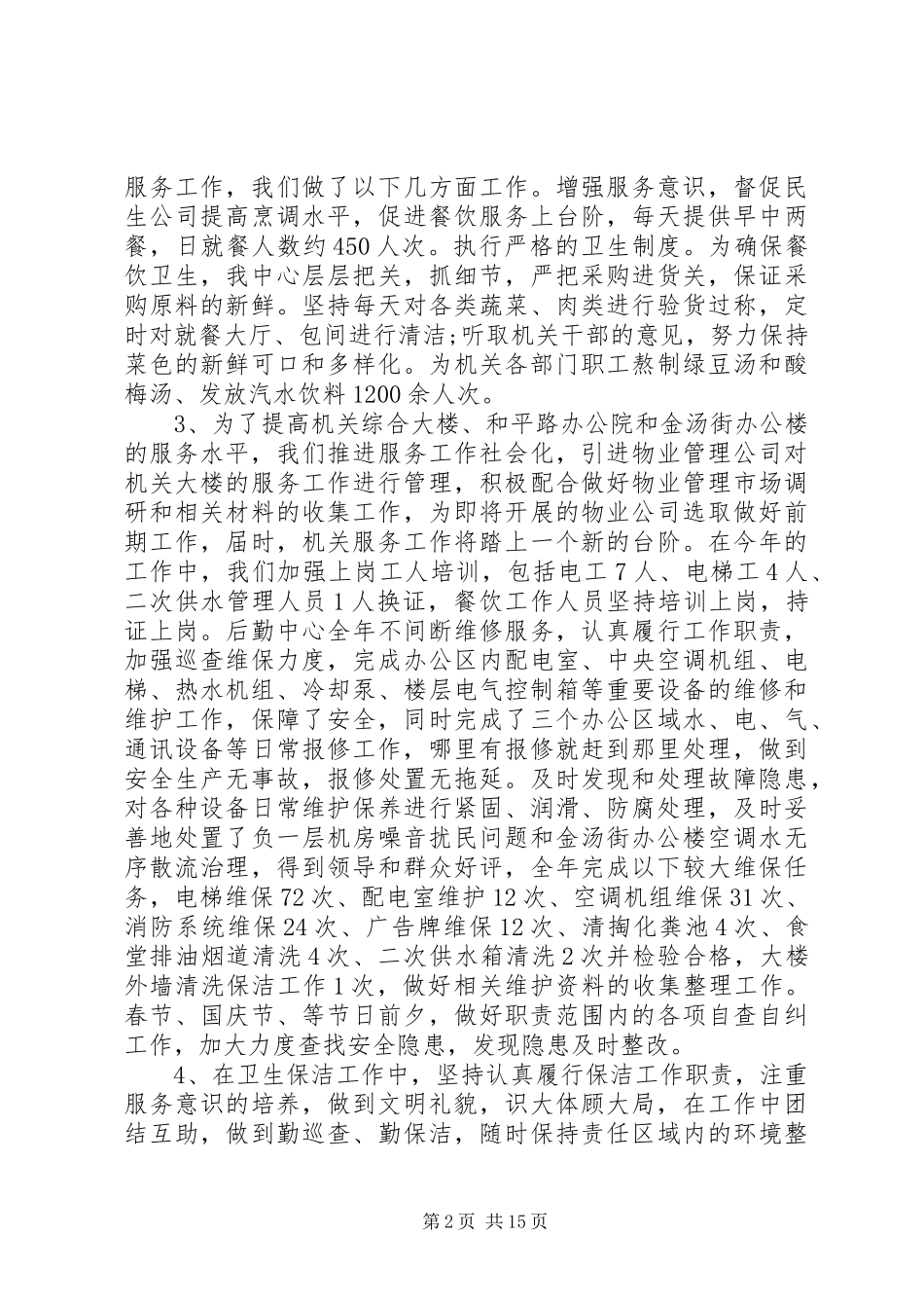 XX年终后勤工作心得体会范文_第2页