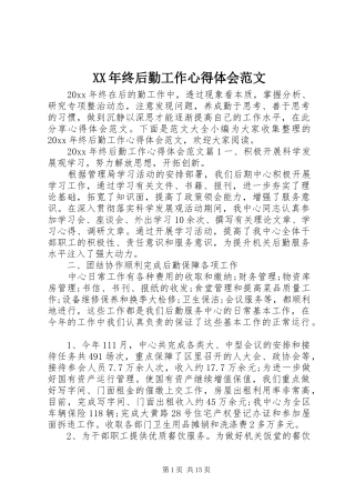 XX年终后勤工作心得体会范文