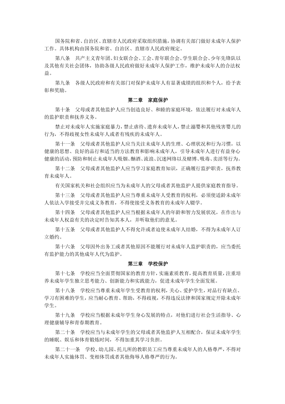 中华人民共和国未成年人保护法MicrosoftWord文档(6)_第2页
