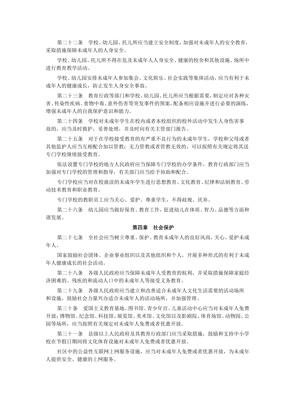 中华人民共和国未成年人保护法MicrosoftWord文档(6)_第3页