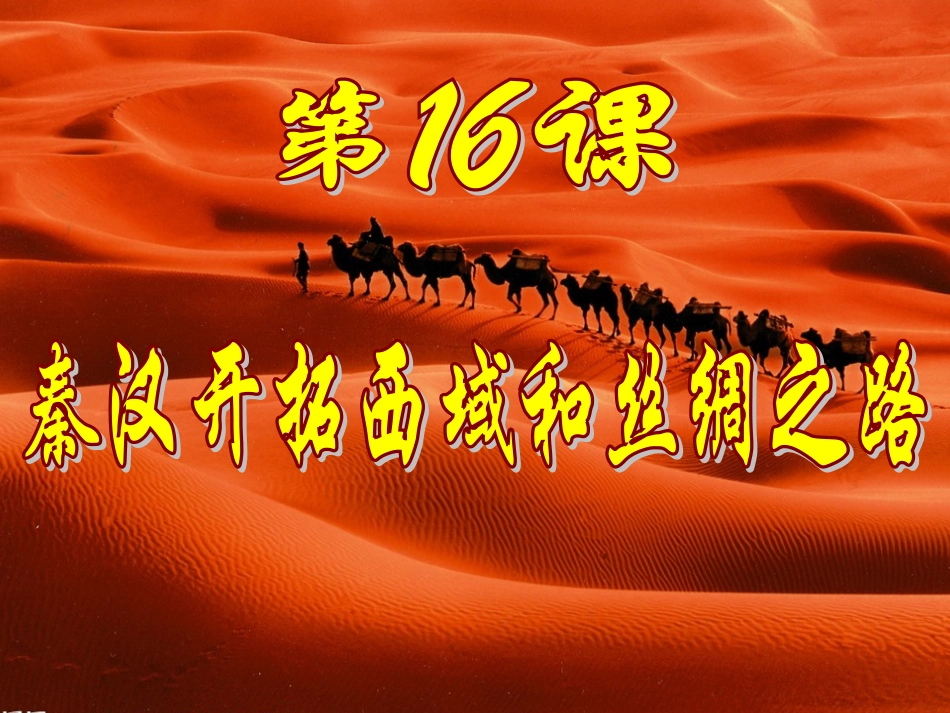 秦汉开拓西域和丝绸之路_第2页