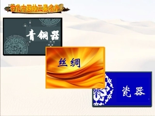 秦汉开拓西域和丝绸之路