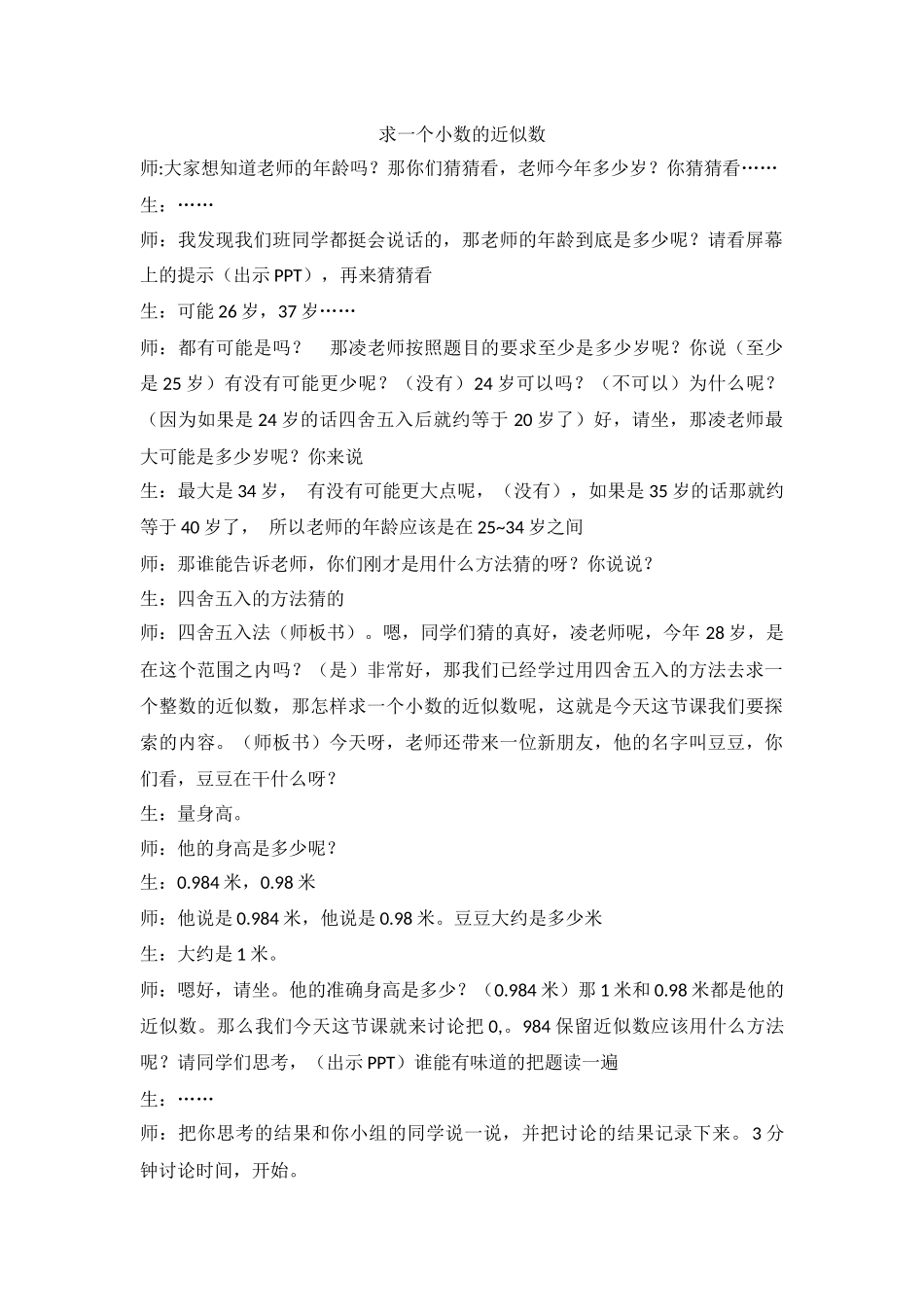 小学数学2011版本小学四年级求小数的近似数_第1页