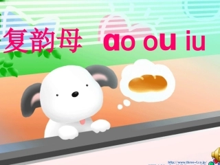 第三板块ao--ou--iu课件