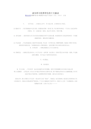 成为学习优秀学生的十大秘诀