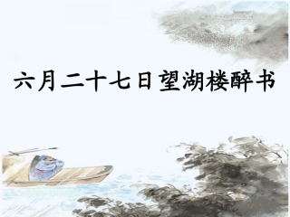 六月二十七日望湖楼醉书4