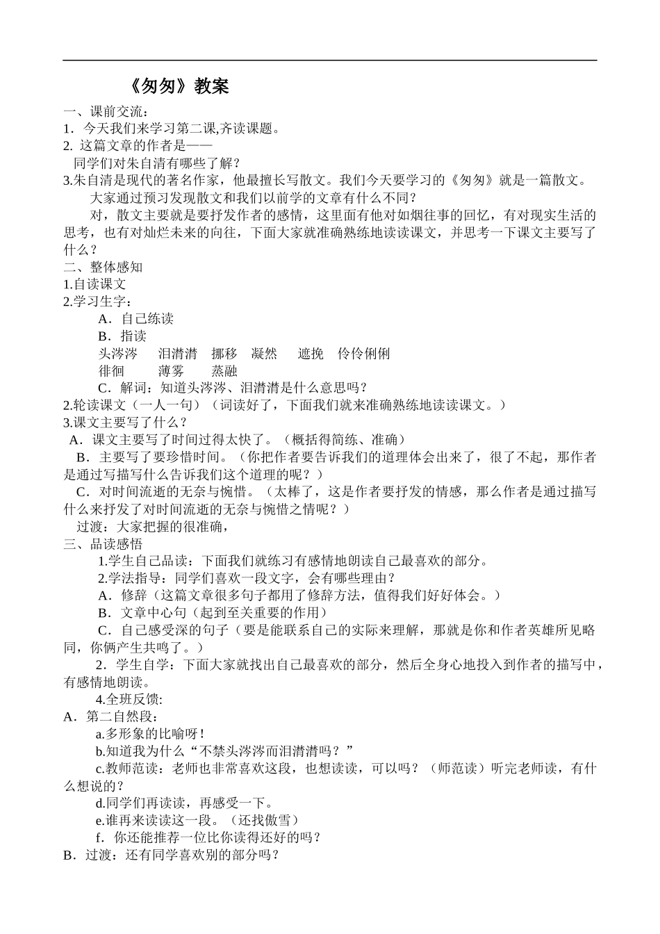 《-匆匆》教案_第1页