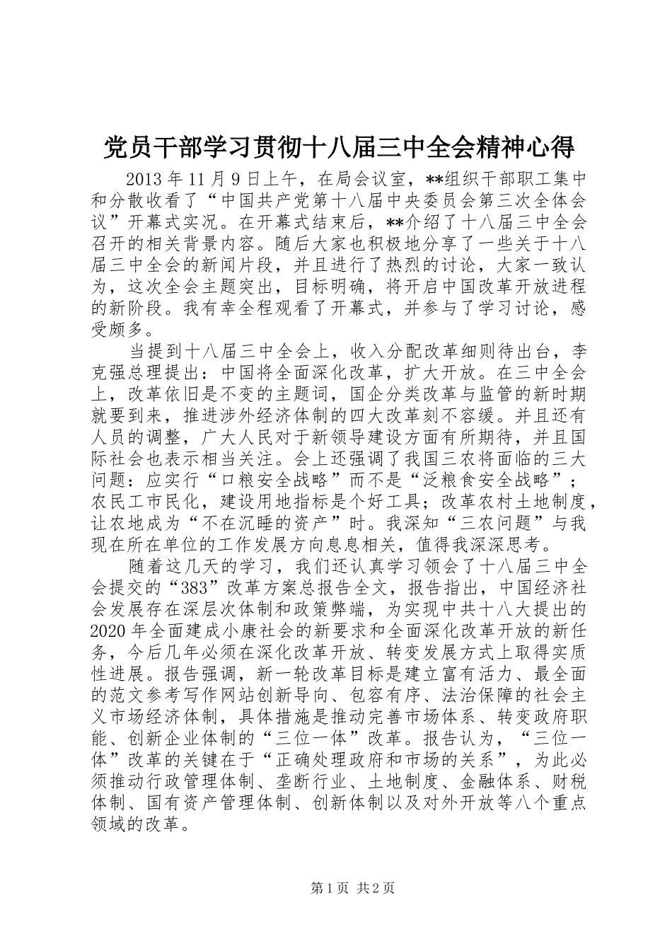 党员干部学习贯彻十八届三中全会精神心得_第1页