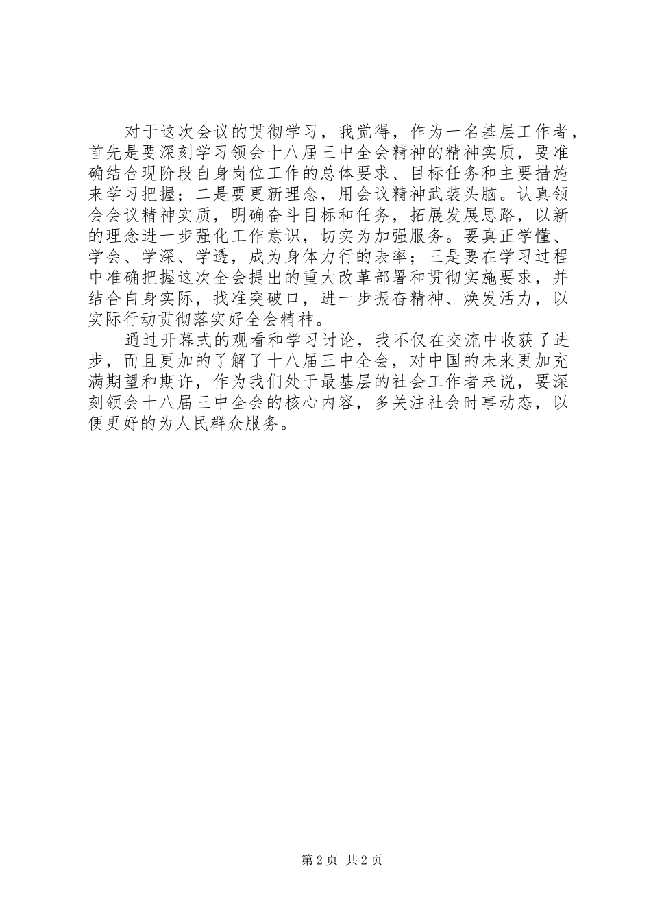 党员干部学习贯彻十八届三中全会精神心得_第2页