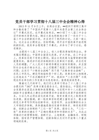 党员干部学习贯彻十八届三中全会精神心得
