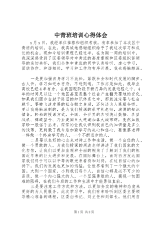 中青班培训心得体会