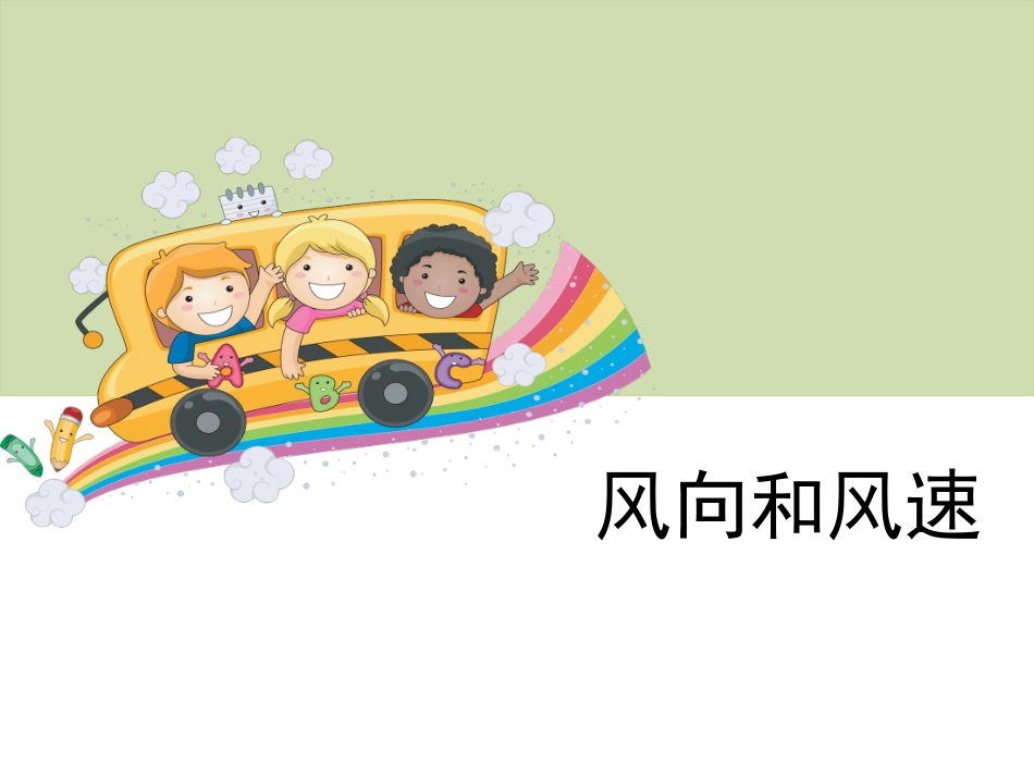 冯丽四年级上册《风向和风速》_第1页