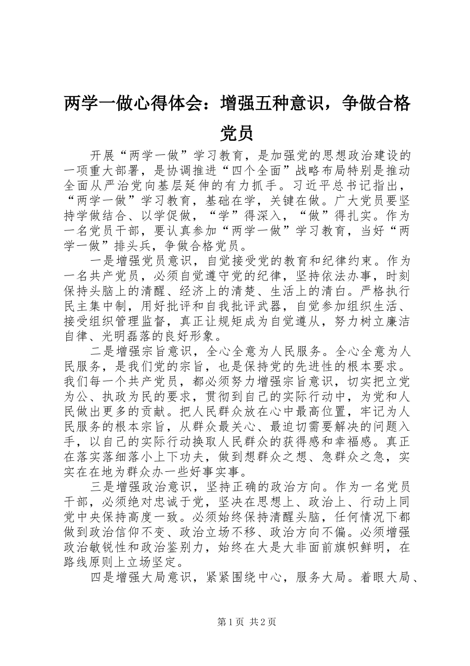 两学一做心得体会：增强五种意识，争做合格党员_第1页