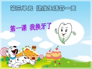 我换牙了课件