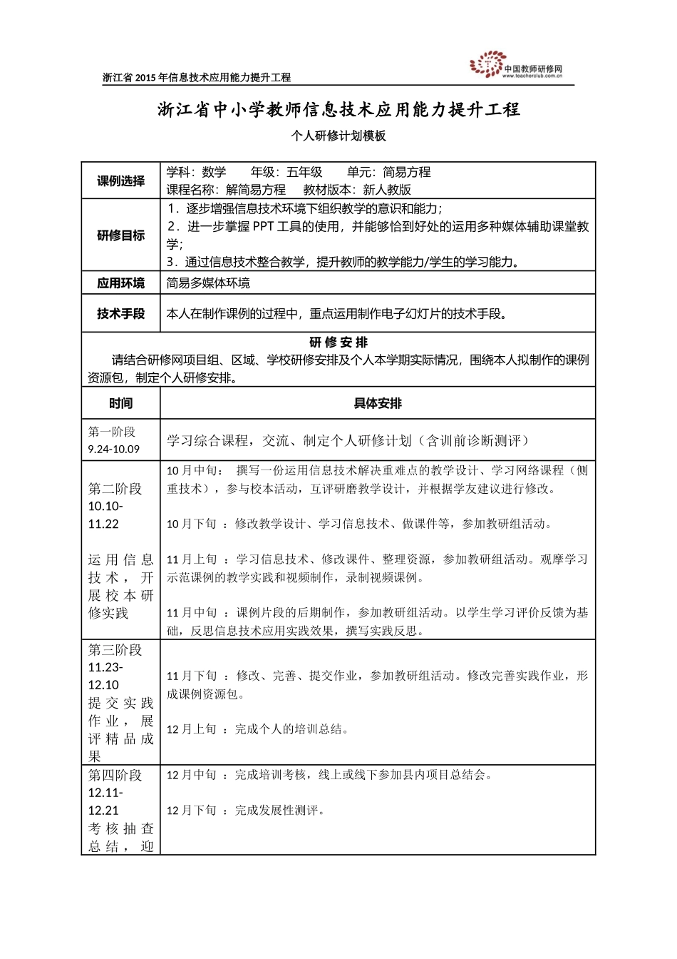 个人研修计划周世形_第1页