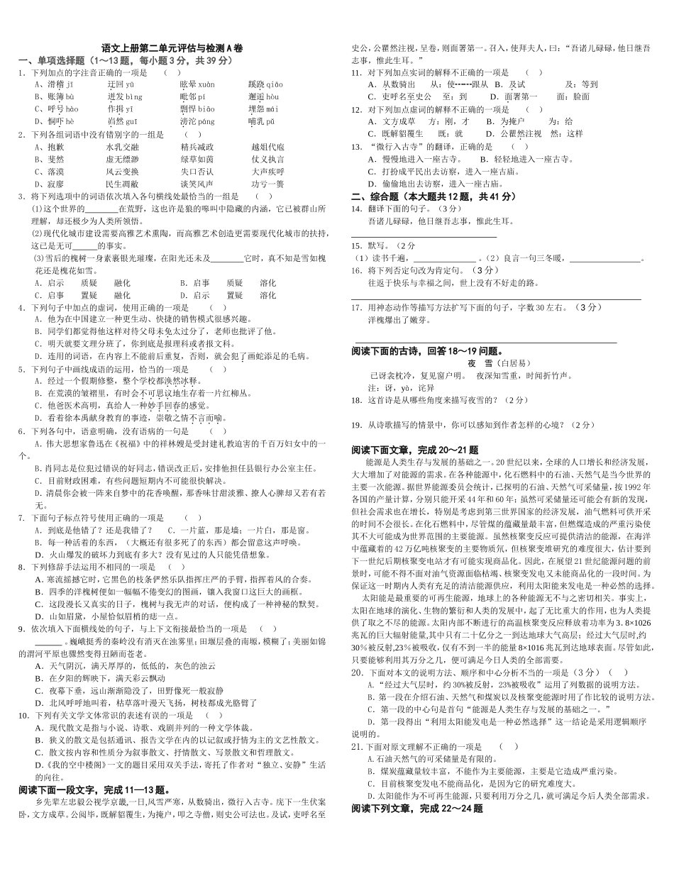 中职语文评估与检测上册第二单元A卷_第1页