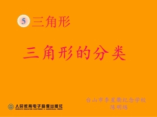 人教2011版小学数学四年级三角形的分类教学课件-(2)