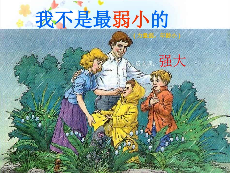 《我不是最弱小的》课件_第1页