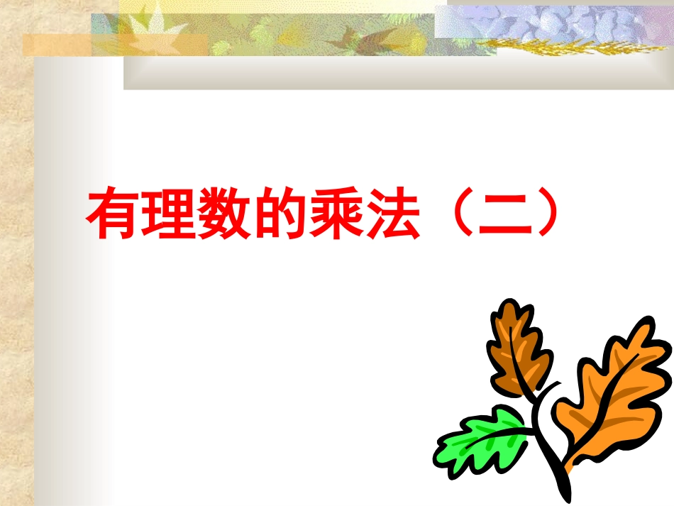 有理数的乘法(第二课时).4.1有理数的乘法第二课时-(1)_第1页