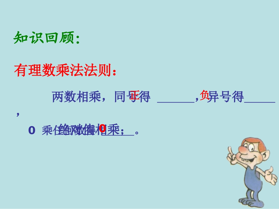 有理数的乘法(第二课时).4.1有理数的乘法第二课时-(1)_第2页