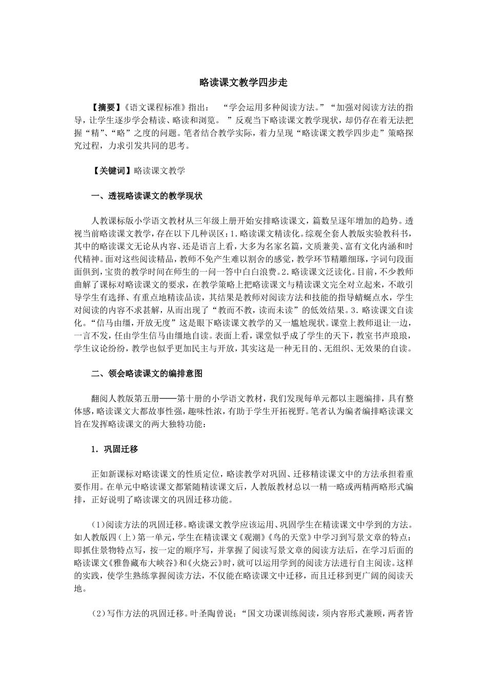 略读课文教学四步走_第1页