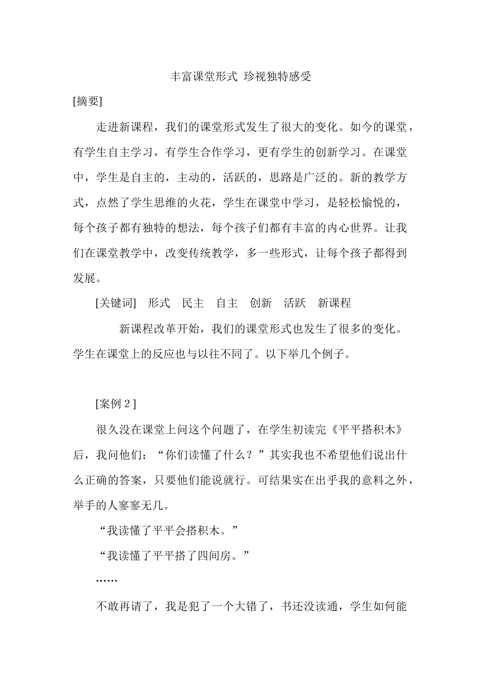 丰富课堂形式珍视独特感受_第1页