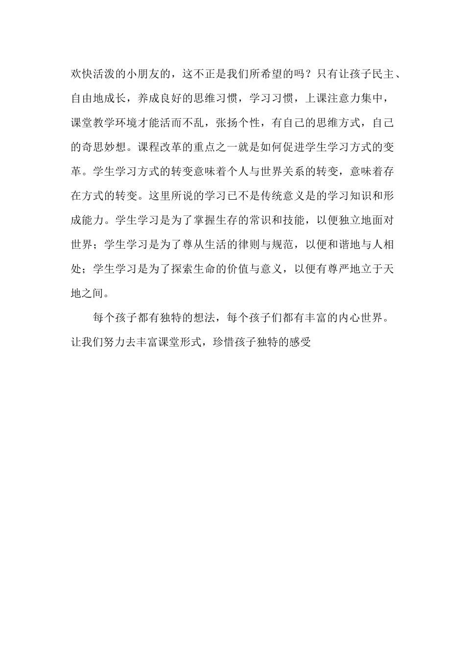 丰富课堂形式珍视独特感受_第3页