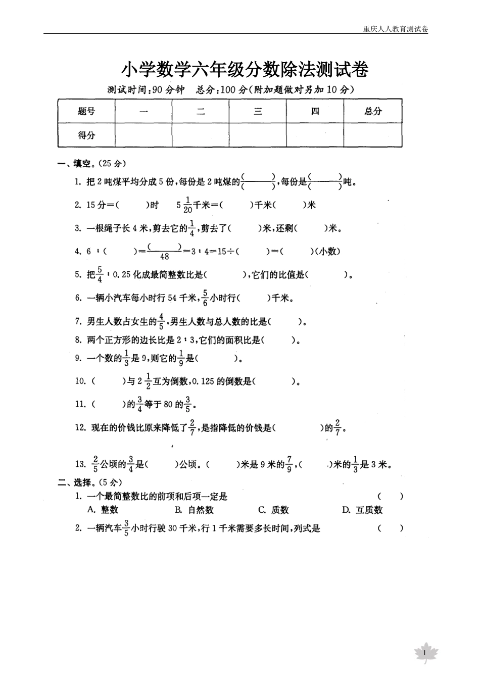 (西师大版)小学数学六年级分数除法测试卷_第1页