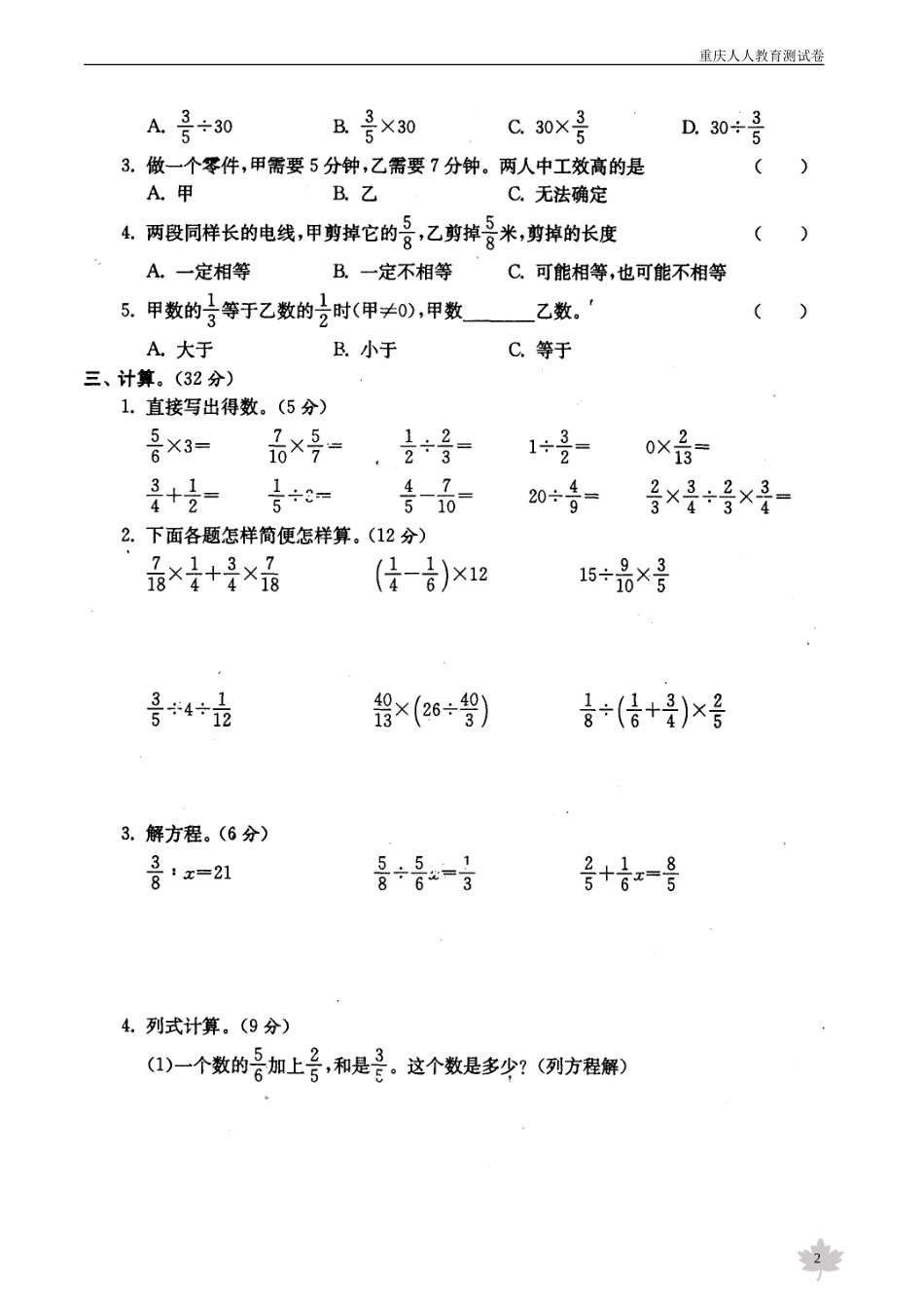(西师大版)小学数学六年级分数除法测试卷_第2页