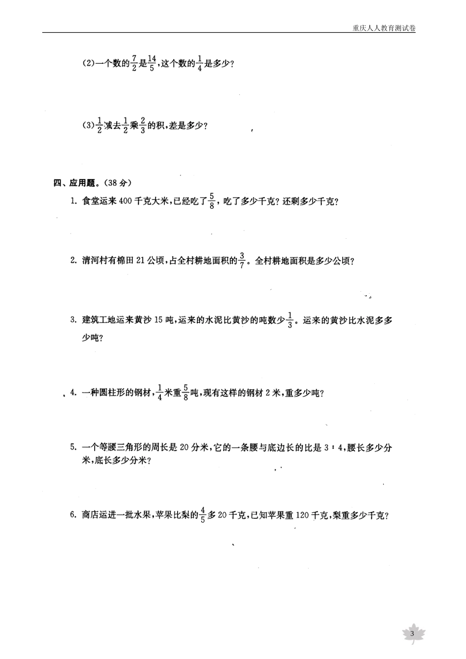 (西师大版)小学数学六年级分数除法测试卷_第3页