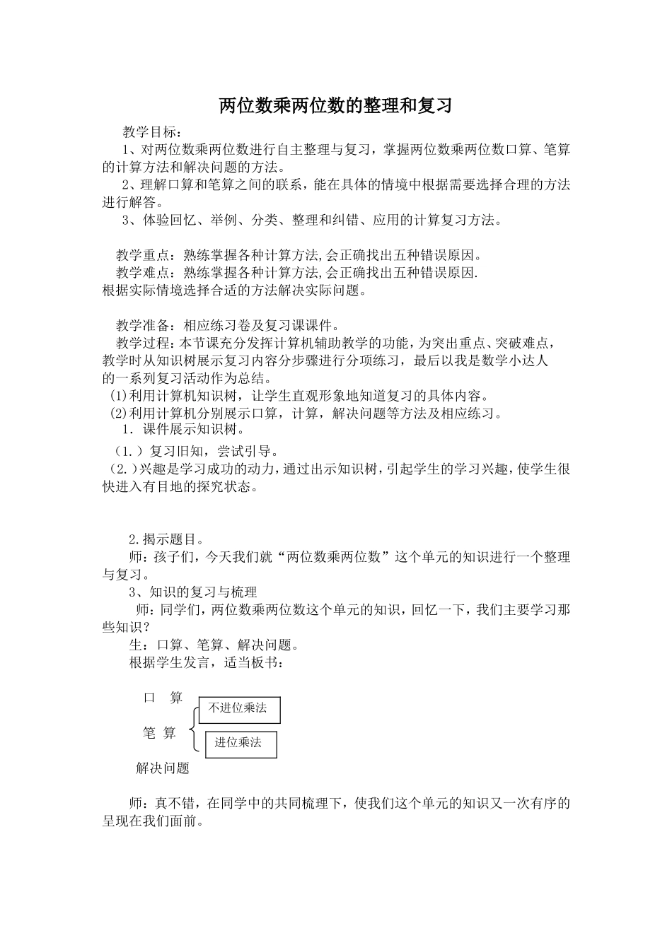 人教2011版小学数学三年级两位数乘两位数的整理和复习_第1页