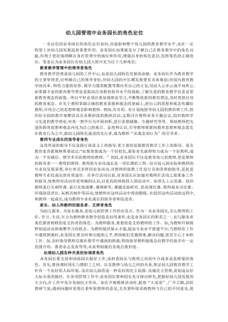 幼儿园管理中业务园长的角色定位