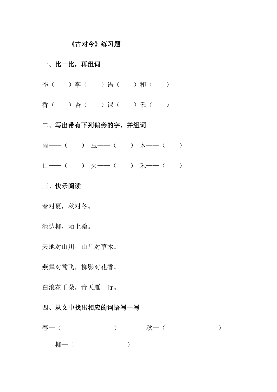 (部编)人教语文2011课标版一年级下册《古对今》作业设计_第1页