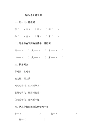 (部编)人教语文2011课标版一年级下册《古对今》作业设计