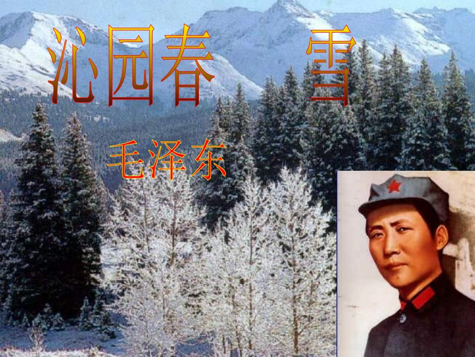 沁园春.雪-_第1页