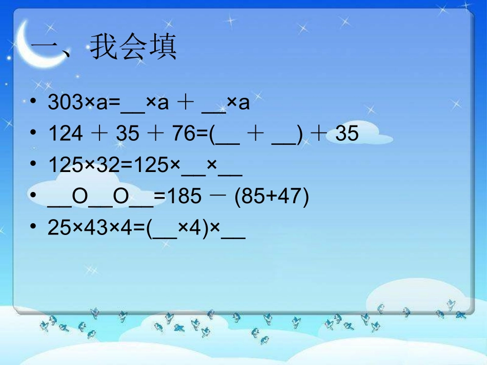 昆阳镇二小四年级数学黄艳春《乘法运算定律复习课》课件1_第2页