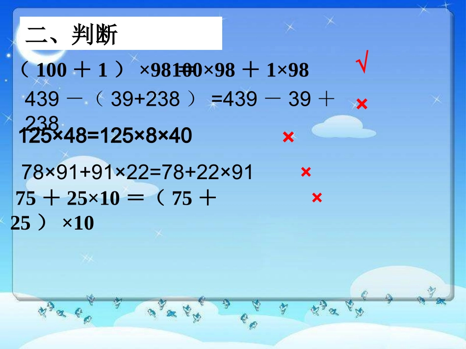 昆阳镇二小四年级数学黄艳春《乘法运算定律复习课》课件1_第3页