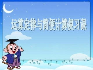 昆阳镇二小四年级数学黄艳春《乘法运算定律复习课》课件1