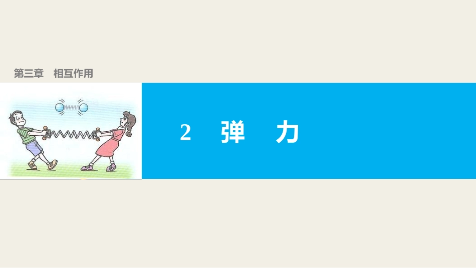 3.2弹力(修改)_第1页