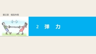 3.2弹力(修改)
